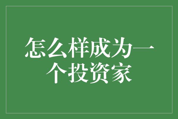 怎么样成为一个投资家