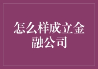 从0到1：创立一家金融公司全攻略