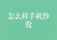 手机炒股：策略、安全与未来方向