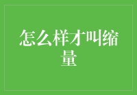 怎样才叫缩量：成交量概念下的市场信号