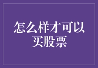 如何正确地买股票：请先学会与投资人谈恋爱