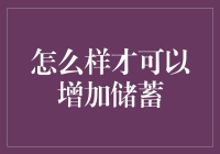 如何通过理财知识与技巧增强个人储蓄能力