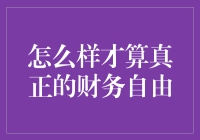 财务自由：从钱包空空到河马在怀里