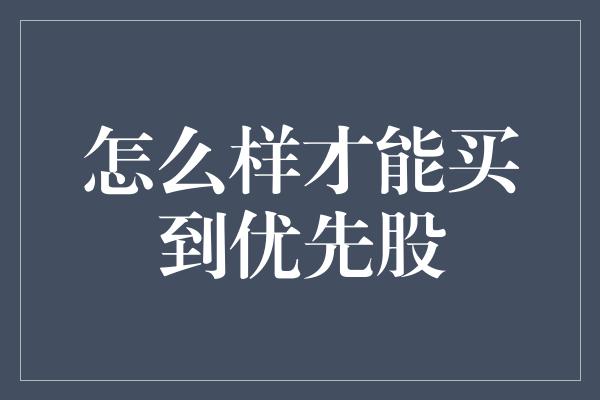 怎么样才能买到优先股