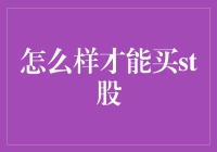 如何购买ST股票以获取可能的盈利机会