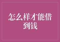 怎样才能借到钱？揭秘借贷真相！