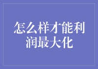 如何通过优化定价策略实现利润最大化