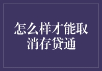 如何取消存贷通业务：操作指南与注意事项