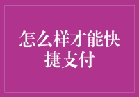 跨越支付的鸿沟：快捷支付的多维度探索