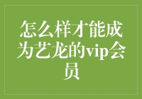 从青铜到王者：如何成为艺龙酒店的VIP会员