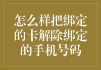 如何优雅地和前任手机号码说再见，从解绑银行卡开始