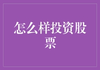 投资股票的那些事儿：从新手到炒股大师的奇妙之旅