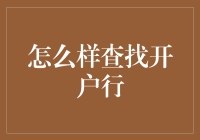 探索开户行查询新路径：从传统方法到现代技巧