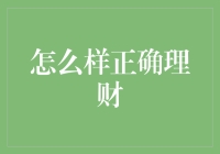 如何正确理财？新手必看的方法与技巧！