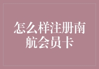 南航会员卡注册攻略：从入门到精通