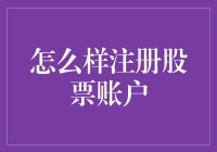 如何注册股票账户：从菜鸟到股票老司机的华丽变身