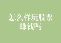 如何成为股市高手？从零开始，步步为赢！