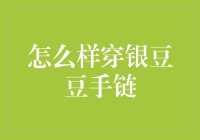 如何在不让自己看起来像外星人的情况下穿银豆豆手链