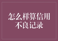 如何界定信用不良记录：标准与影响