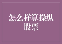 操纵股票？老司机教你如何不违法地成为股市大师！