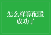 怎样才算配股成功？别让股市变成你的爱情故事！