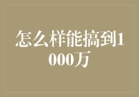 如何搞到1000万？你没看错，就这个搞字！