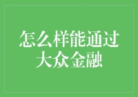 如何通过大众金融实现个人财富的稳步增长：策略与方法