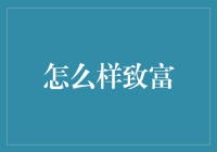 如何在不辛苦的情况下致富：一份史上最懒的财务攻略