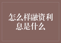 融资利息到底是怎样一种甜蜜的负担？