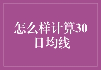 计算30日均线：一场股票界的马拉松赛