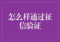 如何成为一名荣誉市民：征信验证小技巧