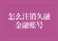 如何安全高效地注销久融金融账号：一份详尽指南