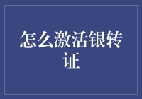 如何激活银转证：一份详尽的指南