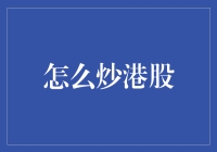 怎样炒港股：如何在波动的市场中保持冷静与理智