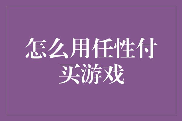 怎么用任性付买游戏