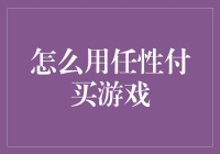 任性付：解锁游戏购买的新方式