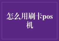 信用卡和POS机？别担心，教你轻松搞定！