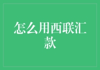 构建跨国支付桥梁：如何高效利用西联汇款服务