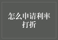 从天选打工人到利息打折人，看我如何妙笔生花申请低息