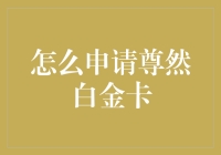 如何优雅地申请尊然白金卡：像魔法师一样转变你的钱包人生