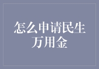 如何申请民生万用金：精心准备与谨慎操作指南