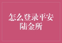 哎哟喂，那啥陆金所，到底咋进啊？