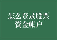 股票资金账户登录指南：轻松掌握账户操作