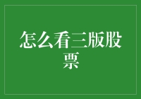 股票投资界的侦探大片：如何破译三版股票的加密信息