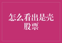 股票大侦探：如何识别壳股票？你可千万别被唬了！