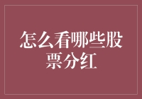 股票分红：投资者如何慧眼识金？