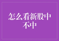 新股到底能不能中？揭秘打新的那些事儿！