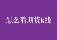 炒期货搞不懂K线？别担心，看完这篇你就成了老司机！