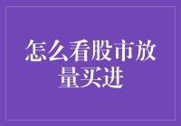 股市中的放量买进：发现市场潜力股的技巧