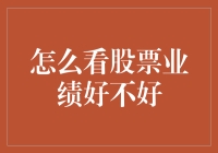 如何判断股票业绩好不好：深入解析业绩报告的五大指标